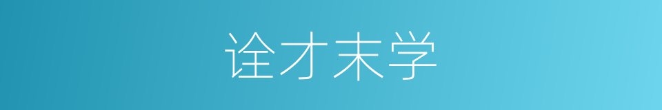 诠才末学的意思