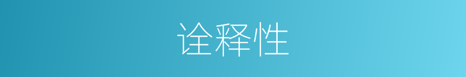 诠释性的同义词