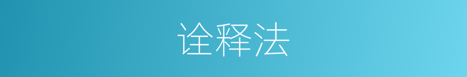 诠释法的同义词