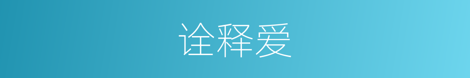 诠释爱的同义词