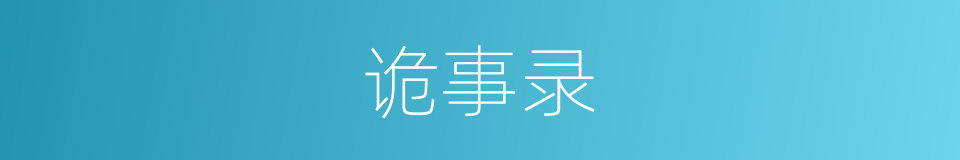 诡事录的同义词