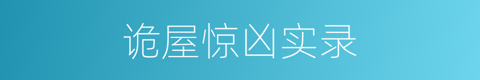 诡屋惊凶实录的同义词