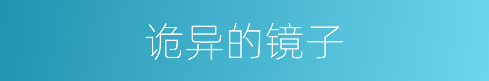 诡异的镜子的同义词