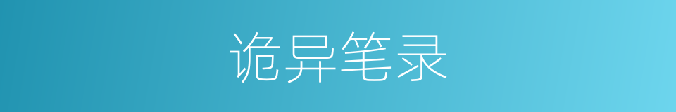 诡异笔录的同义词