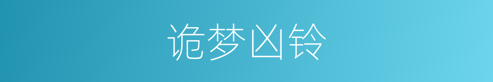 诡梦凶铃的同义词