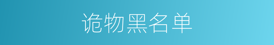 诡物黑名单的同义词