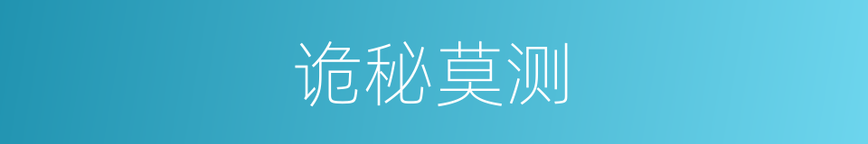 诡秘莫测的意思