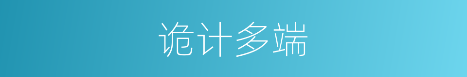 诡计多端的意思