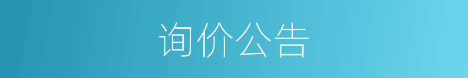 询价公告的同义词