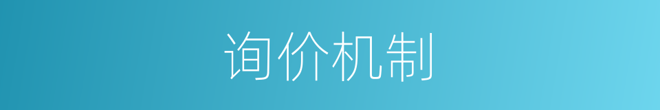 询价机制的同义词