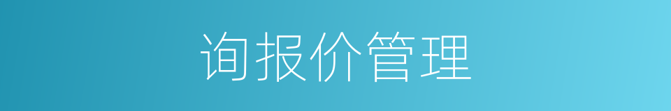 询报价管理的同义词