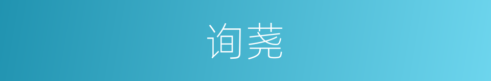 询荛的意思