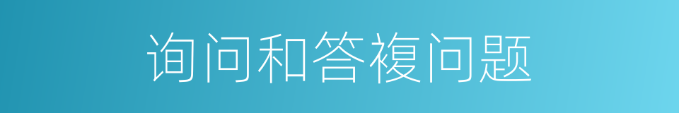 询问和答複问题的同义词