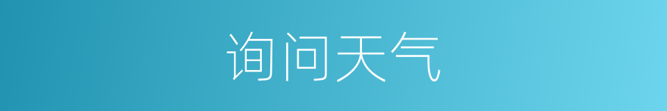 询问天气的同义词