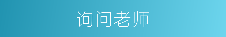 询问老师的同义词
