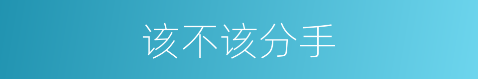 该不该分手的同义词