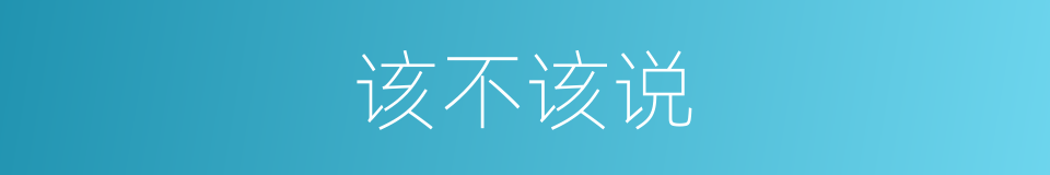 该不该说的同义词