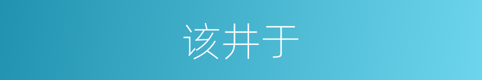 该井于的同义词