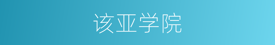 该亚学院的同义词