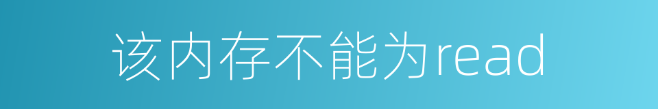 该内存不能为read的同义词