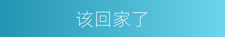 该回家了的同义词