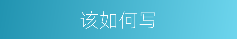 该如何写的意思