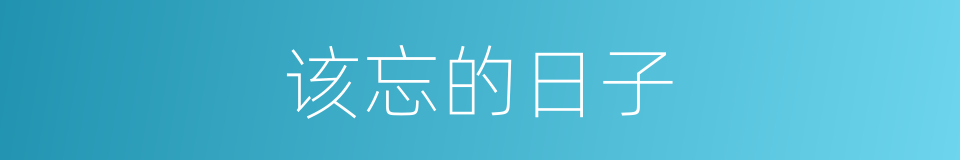 该忘的日子的同义词