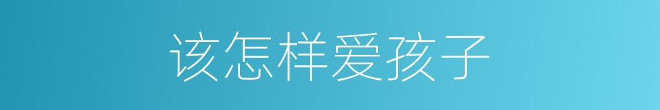 该怎样爱孩子的同义词