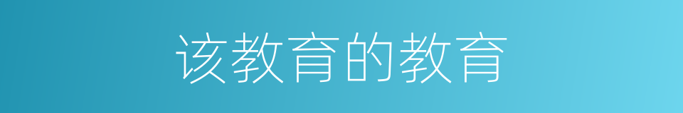 该教育的教育的同义词