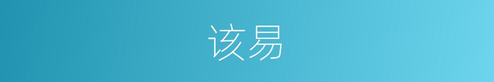 该易的同义词