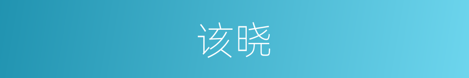 该晓的意思