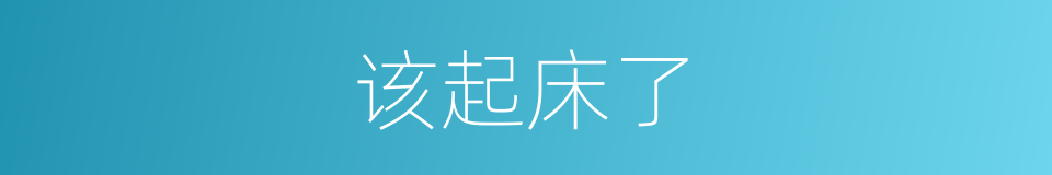 该起床了的同义词