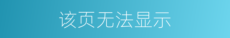 该页无法显示的意思