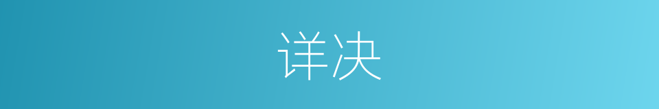 详决的意思
