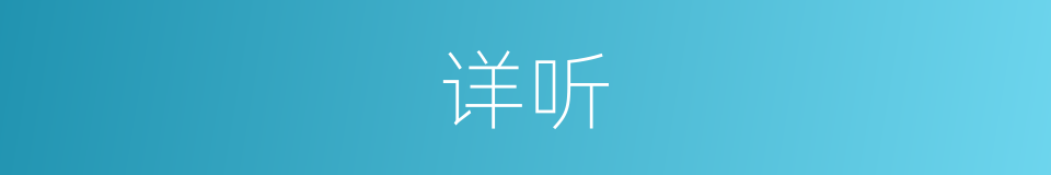 详听的同义词