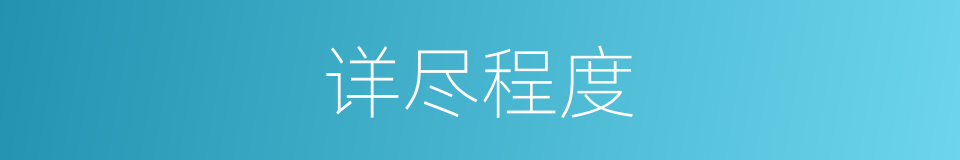 详尽程度的同义词