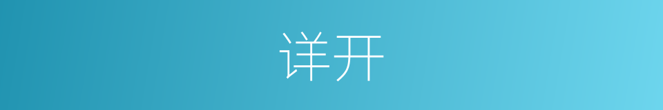 详开的意思