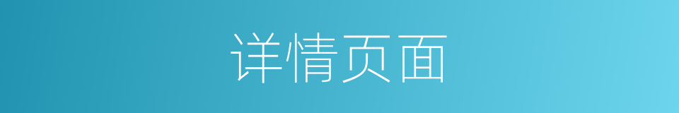 详情页面的同义词