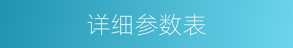 详细参数表的同义词