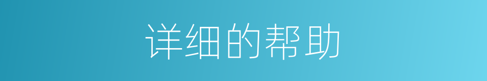 详细的帮助的同义词