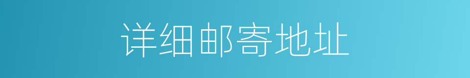 详细邮寄地址的同义词