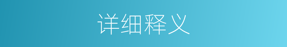 详细释义的意思