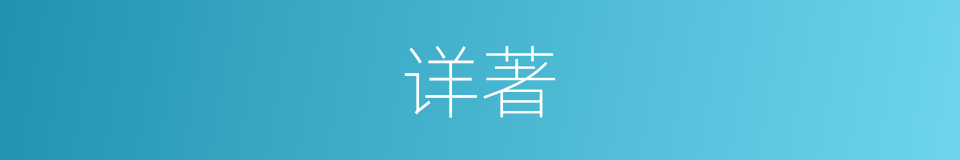 详著的同義詞