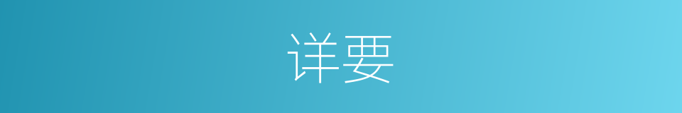 详要的意思