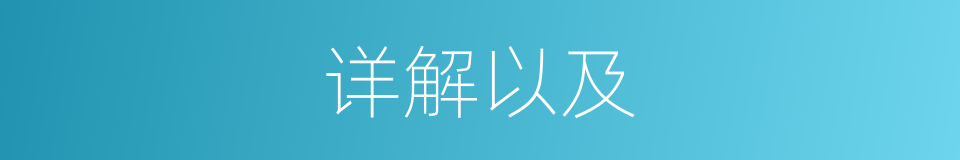 详解以及的意思