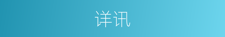 详讯的意思