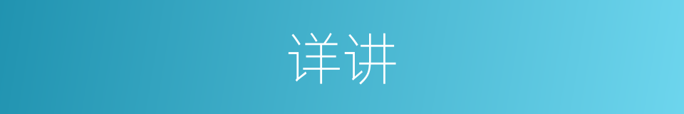 详讲的同义词