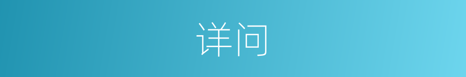 详问的意思