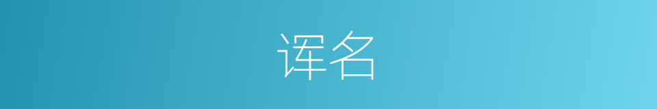诨名的意思