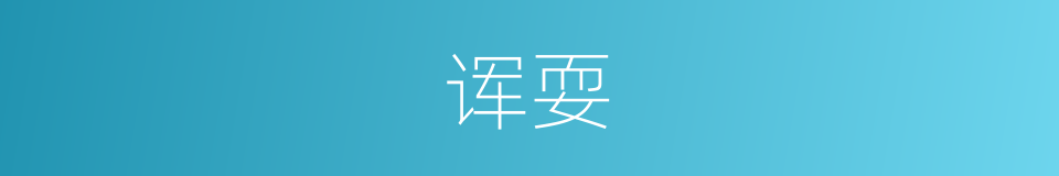 诨耍的意思